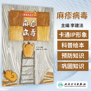 麻疹病毒 病毒快走开 李建法 涵盖公众日常生活中可能接触到的乙肝病毒戊肝狂犬病病毒的传播与预防相关知识 人民卫生出版社