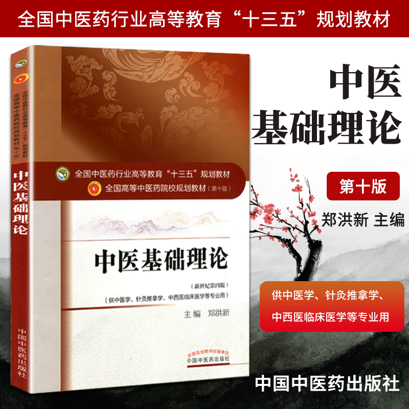 正版中医基础理论教材书籍第10十版郑洪新新世纪第4四版十三五规划本科教材中医自学入门零基础学送视频 供中西临床针灸推拿学诊断