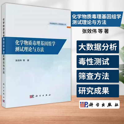化学物质毒理基因组学测试理论与方法 环境暴露与人群健康丛书 张效伟等 研究团队在化学物质毒理基因组学测试理论 科学出版社