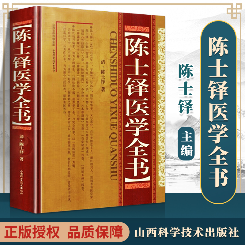 正版 陈士铎医学全书 原著无删减全文中医临床医案书籍古籍辨证录本草新编石室密录辨证奇闻外经微言洞天奥旨山西科学技术出版社