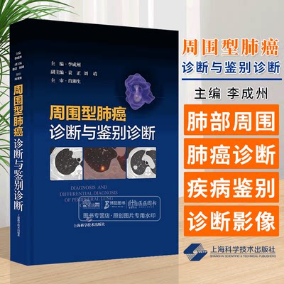 周围型肺癌诊断与鉴别诊断 李成州 肺部周围型肺癌诊断 肺感染性病变等疾病鉴别诊断影像病理学 上海科学技术出版社9787547863985