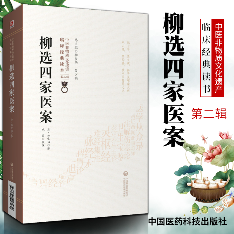 正版柳选四家医案清柳宝诒柳长华吴少祯总主编临床读本中医非物质文化遗产第二辑中医临床医案经验参考书籍中国医药科技出版社中医