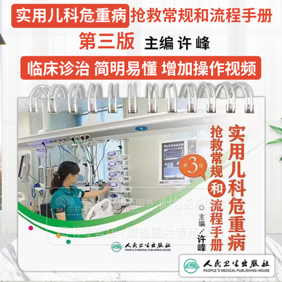 实用儿科危重病抢救常规和流程手册 第三3版 主编许峰 儿科学儿科危重疾病抢救处置流程窒息抢救常规 9787117366847人民卫生出版社