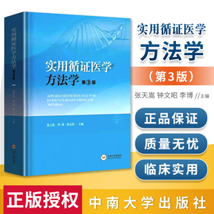 软件应用入门9787548745044中南大学出版 张天嵩 第三版 循证临床实践方法 第3版 主编 实用循证医学方法学 李博 社 钟文昭