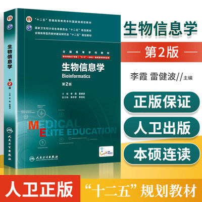 生物信息学  2二版 李霞 雷健波 八年制及七年制临床医学专业西医考研教材 人民卫生出版社 5+3十二五规划教材本科临床研究生教材