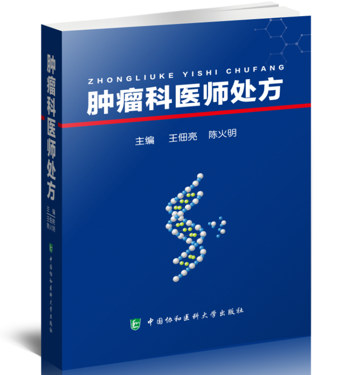 正版 肿瘤科医师处方 主编 王佃亮 陈火明  北京协和医科大学出版社
