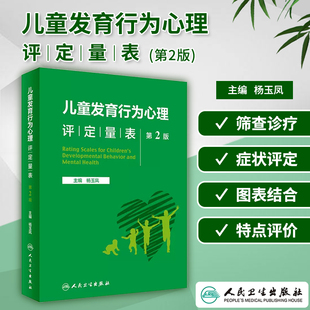 人卫版 多动症儿童科学教养儿童注意缺陷 儿童发育行为心理评定量表第2版 正版 费 家长指南注意力缺陷多动障碍 杨玉凤主编 免邮