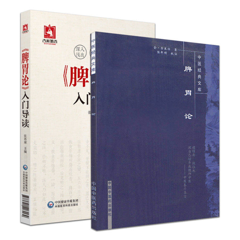 正版全套2本 脾胃论入门导读+中医文库-脾胃论 金 李东恒著 内外伤寒辩惑论注释文 文言文白话解翻译|ruв категории книги/журнал/газета, медицинского здравоохранения, китайской медицины - от Buy2taobao.com для оказания профессиональной услуги покупки агента Taobao