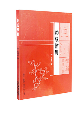 正版 类经附翼 医学经典著作 周易 律原 求正录 养阳理论 针灸赋 经典理论著作 经典理论著作 阴阳五行气血辨证山西科学技术出版社