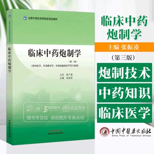 临床中药炮制学第三版 全国中医药高等院校规划教材 张振凌主编供中医学针灸推拿学中西医临床医学等专业用中国中医药出版社