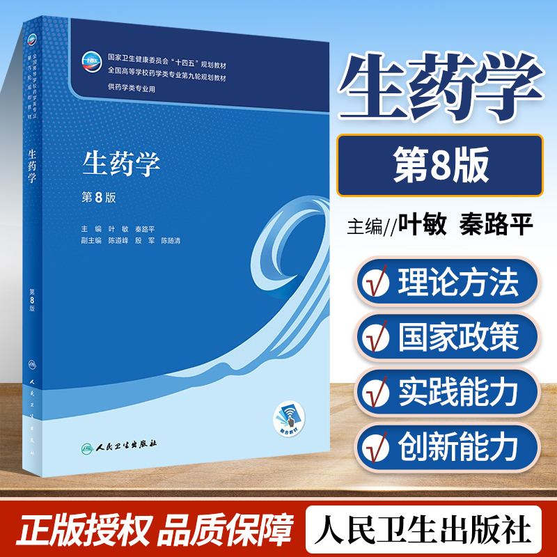 正版生药学第8版全国高等学校药学类专业第九轮规划教材叶敏 秦路平