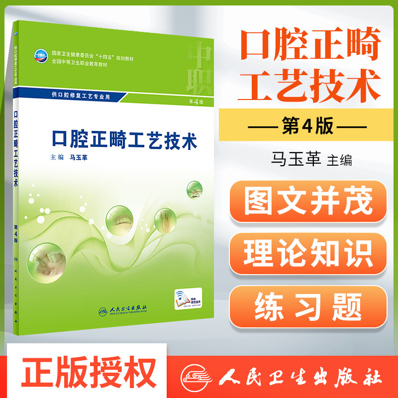 正版 口腔正畸工艺技术 第4版 供口腔修复工艺专业用 错牙合畸形的