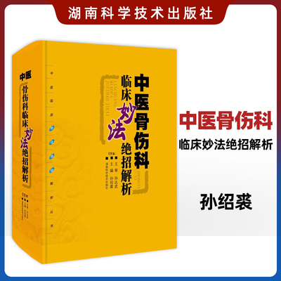 中医骨伤科临床妙法绝招解析 本书分骨折骨病脱位伤筋伤科杂病5章 涵盖肱骨外科颈骨折骨盆骨折等 孙绍裘 湖南科学技术出版社