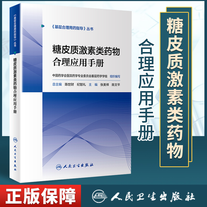 正版糖皮质激素类药物合理应用手册张美详陈文平编著基层合理用药指导丛书人民卫生出版社