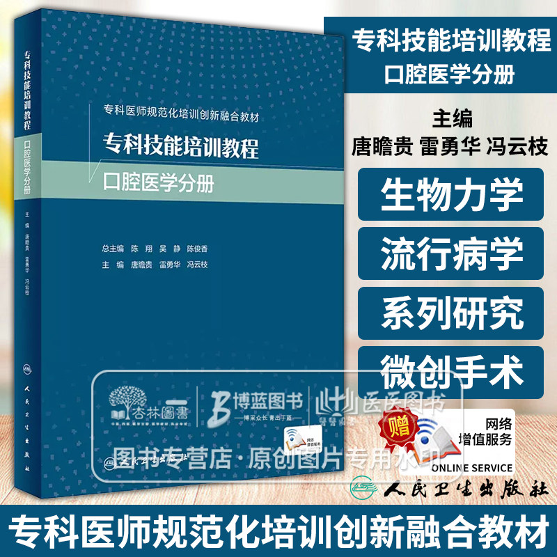 专科技能培训教程 口腔医学分册 专科医师规范化培训创新融合教材 唐瞻贵 雷勇华 冯云枝 主编 人民卫生出版社 9787117354813