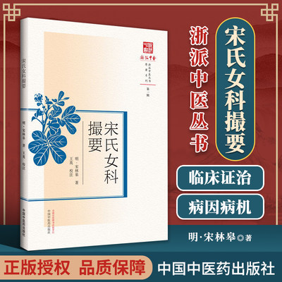 正版 宋氏女科撮要 （浙派中医系列丛书）中国中医药出版社 (明) 宋林皋