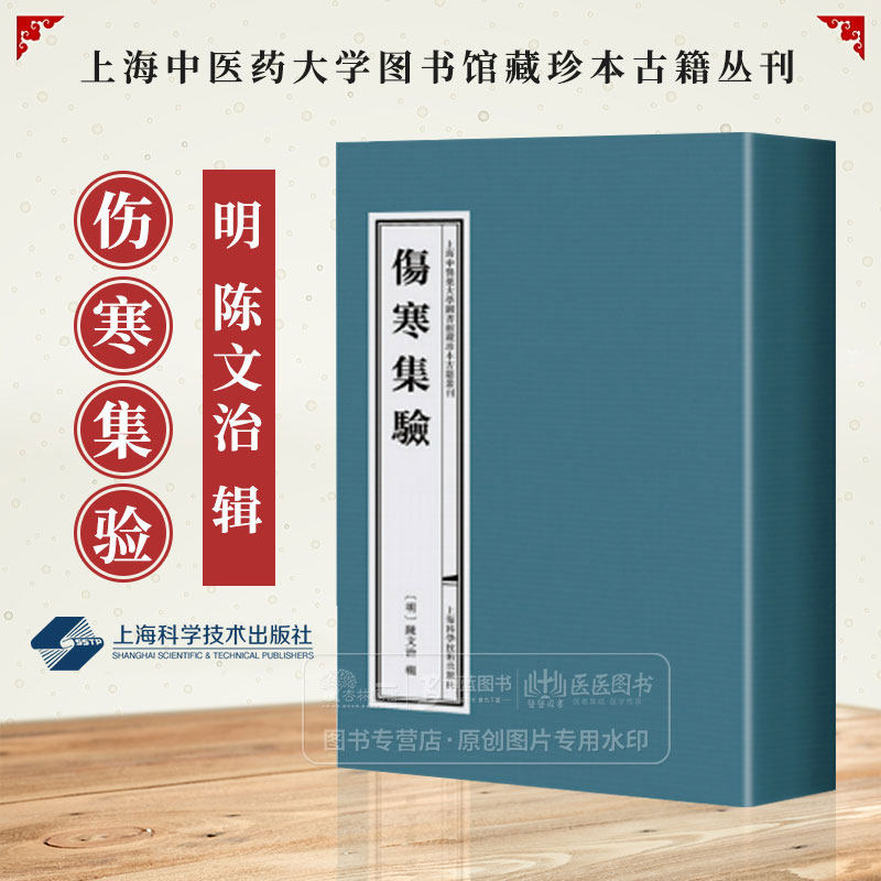 伤寒集验 一函六册 明 陈文治 辑  上海中医药大学图书馆藏珍本古籍丛刊 汇集了伤寒类证之研究成果 上海科学技术出版社有限公司