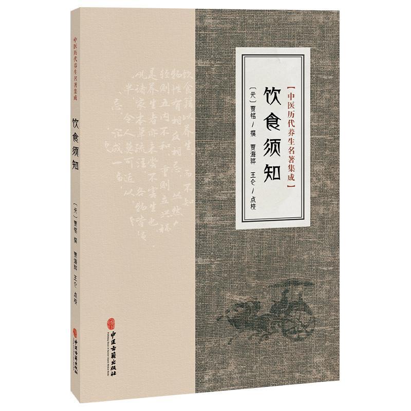 饮食须知 中医历代养生名著集成 [元]贾铭 撰 贾海骅 王仑 点校 为了保持原书旧貌 书中的观点及理论不作任何删改 中医古籍出版社