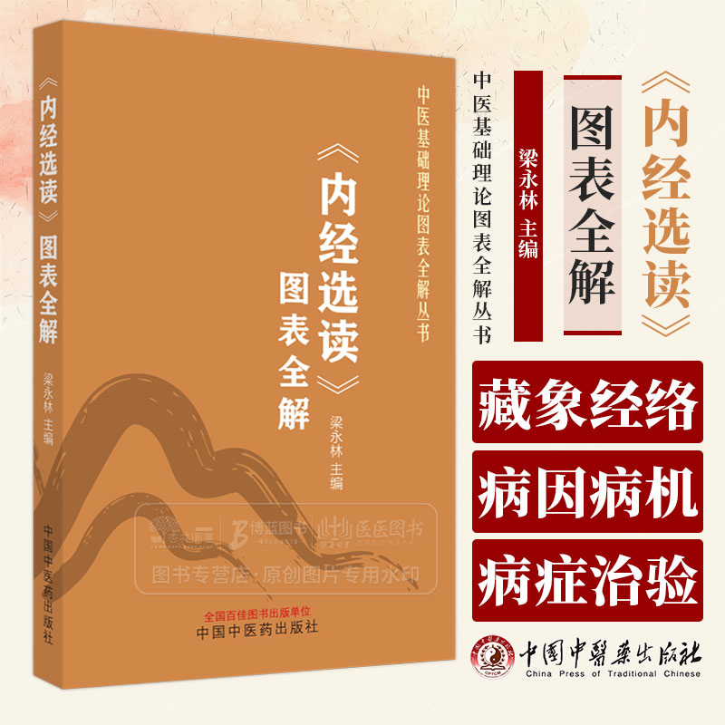 内经选读 图表全解 中医基础理论图表全解丛书 梁永林 主编 藏象经络病因病机病症中国中医药出版社 9787513286084