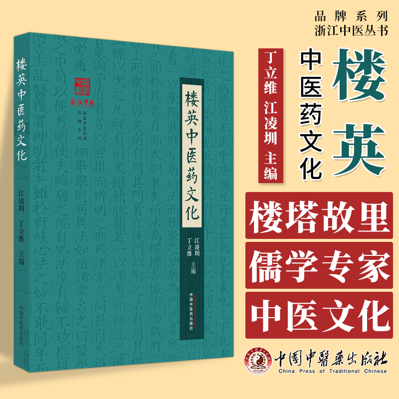 楼英中医药文化江凌圳丁立维主编浙派中医丛书*牌系列楼塔故里儒学*家中国中医药出版社 9787513283380-封面