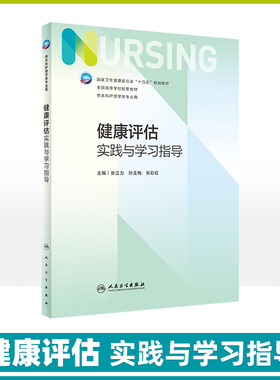 健康评估实践与学习指导国家卫生健康委员会十四五规划教材配套教材护理学专业临床一线护理人员张立力孙玉梅张彩虹人民卫生出版社
