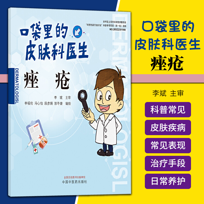 1正版痤疮 口袋里的皮肤科医生 李福伦 冯心怡 段彦娟 郭冬婕 