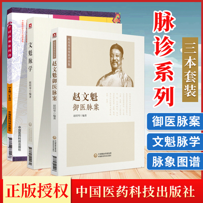 正版 李时珍脉象图谱+文魁脉学+赵文魁御医脉案中医脉象中医把脉经络赵绍琴亲传医学全集脉象文魁脉学脉诊八纲中国医药科技出版社