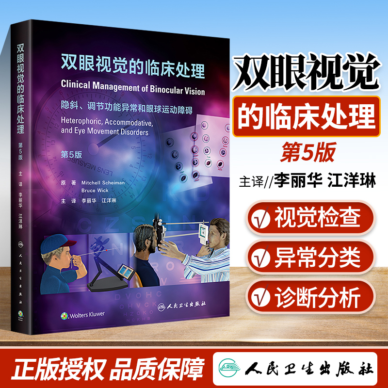 正版 双眼视觉的临床处理 第5版 隐斜调节功能异常和眼球运动障碍 李丽华 江洋琳 主译 眼科学临床书 人民卫生出版社