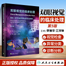 临床处理 人民卫生出版 第5版 主译 眼科学临床书 隐斜调节功能异常和眼球运动障碍 李丽华 正版 社 江洋琳 双眼视觉