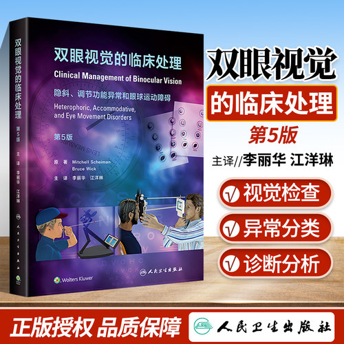 正版双眼视觉临床处理隐斜调节