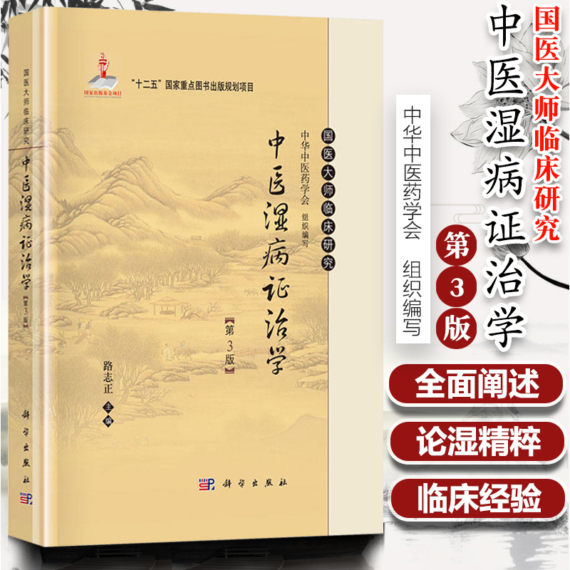 正版中医湿病证治学精装第三版3版路志正编国医大师临床研究丛书新增了湿地雾霾的相关内容科学出版社