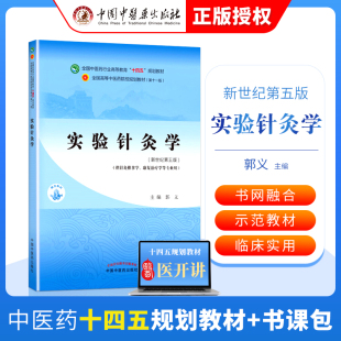 郭义书课包十四五教材正版 正版 社 规划教材中国中医药出版 中医新世纪本科教材中医基础理论中医诊断学中药学方 实验针灸学十四五