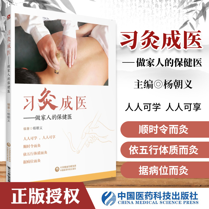 正版习灸成医做家人的保健医生主编杨朝义中医针灸自学艾灸保健家庭养生适合老年人艾灸师针灸师参考阅读参考书中国医药科技出版社