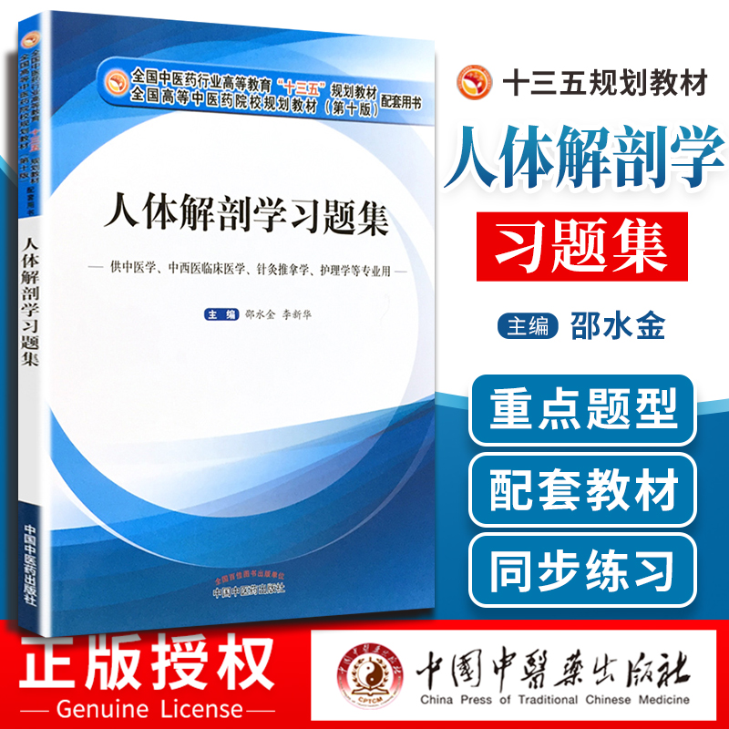 现货速发人体解剖学习题集第十版