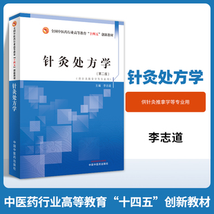 针灸处方学全国中医药行业高等教育十四五创新教材李志道主编供中医针灸推拿学等专业用书教材针灸学中国中医药出版社