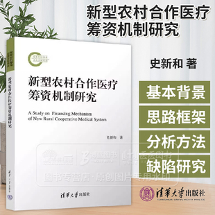 新型农村合作医疗筹资机制研究 史新和 著 清华大学出版社 9787302674436