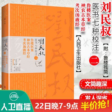 正版现货 刘民叔医书七种校注 鲁楼医案 神农古本草经 考次汤液经 杨强主编2019年3月出版人民卫生出版社中医书籍大全中医基础理论 - 封面