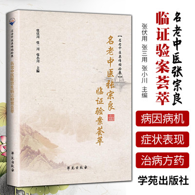 1正版名老中医张宗良临证验案荟萃中医参考书籍医学书籍2019年11月出版张伏川张三川张小川编著9787507758023学苑出版社