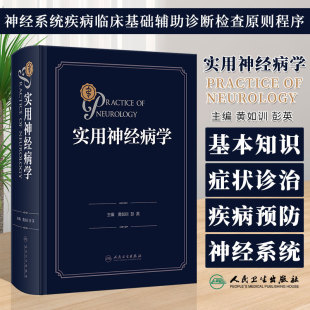 各疾病基本知识症状诊治预防 实用神经病学 神经系统疾病临床基础辅助诊断检查原则**** 社9787117353526 彭英 人民卫生出版