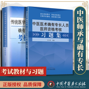 正版 传统医学师承人员出师和确有专长人员考核指导零基础学入门自学基础理论书籍 2本2021中医医术确有专长人员医师资格考核习题集