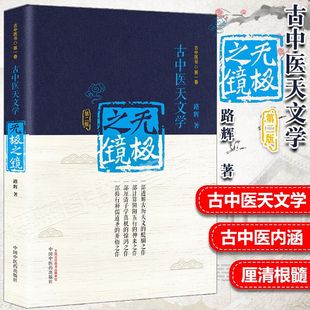 无极之境古中医天文学精装 版 中国中医药出版 正版 古中医书天干地支五运六气 第二版 无极之镜 第2版 路辉著 社