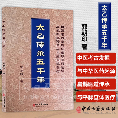 太乙传承五千年 郭朝印 著 中医考古发掘与中华医药起源 扁鹊医道传承与平脉查体医疗 中医古籍出版社9787515227092