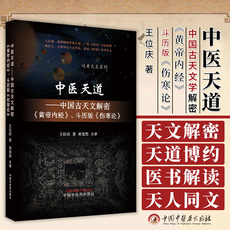 正版图书中医天道中国古天文解密黄帝内经斗历版伤寒论岐黄天文系列王位庆著中国中医药出版社 9787513272483