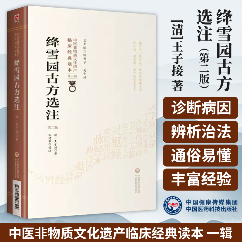 正版 绛雪园古方选注 第二2版 清代王子接著 中医非物质文化遗产临床经典读本第一辑叶桂天士吴蒙正公等校定用药轻灵 圆机活法