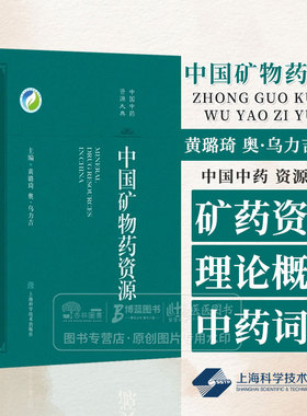 中国矿物药资源 中国中药资源大典 黄璐琦 奥·乌力吉 主编 上海科学技术出版社有限公司 9787547857816
