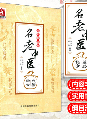 名老中医效验秘方 张丰强郑英 主编 刘渡舟,关幼波,周仲英,周信有,万友生,顾伯华,俞慎初,任继学,李振华李寿山经方案例解析方解