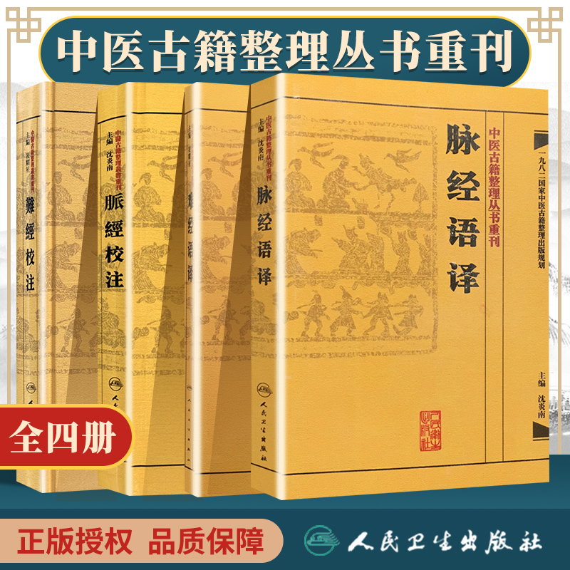 正版【繁体】 脉经校注+脉经语译+难经校注+难经语译 中医古籍整理丛书重刊   中医临床脉诊入门脉学辨证基础理论 人民卫生出版社