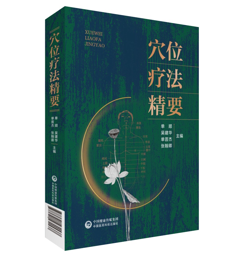 穴位疗法精要   单顺等 编 运行气血营养全身抗御疾病 道防线双向调节平衡人体疾病传输必经之途 中医学丛书   中国医药科技出版社
