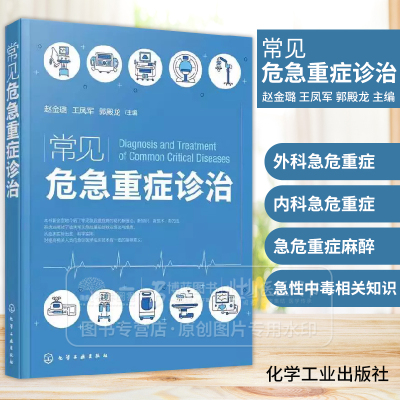 常见危急重症诊治 外科急危重症 急性中毒 急性肠梗阻 创伤性气胸 距骨骨折脱位 短暂性脑缺血发作 赵金璐等编 化学工业出版社