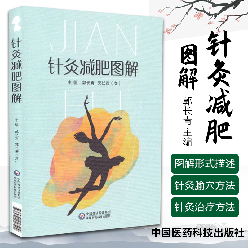 正版针灸减肥图解从事中医针灸临床教学科研工作人员中医爱好者阅读参考郭长青五行大全大成书籍入门零基础学中国医药科技出版社
